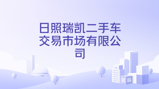 日照瑞凯二手车交易市场有限公司