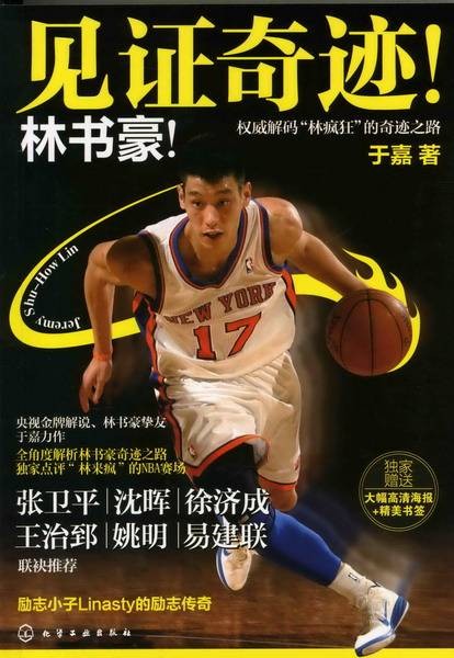 林疯狂的成功史：见证奇迹！林书豪！
