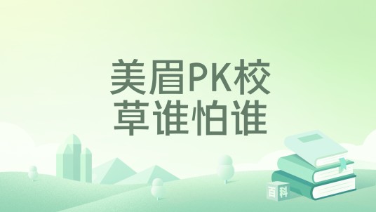 美眉PK校草谁怕谁
