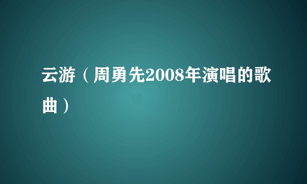 云游（周勇先2008年演唱的歌曲）