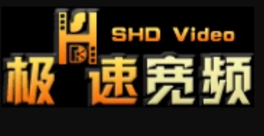 极速宽频