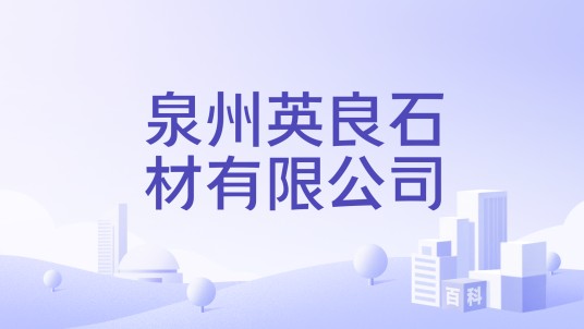 泉州英良石材有限公司