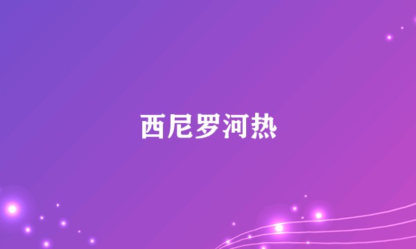 西尼罗河热