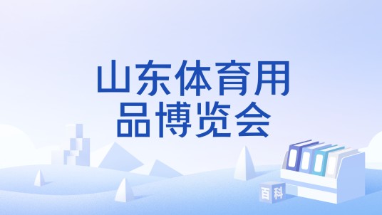 山东体育用品博览会