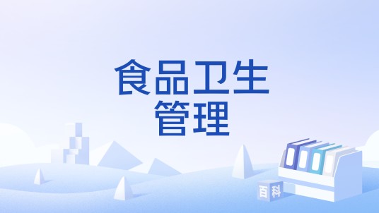 食品卫生管理