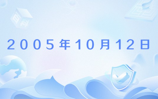 2005年10月12日