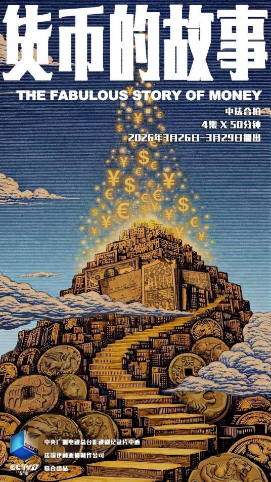 货币的故事（中国、法国2026年弗雷德里克·维尔纳、胡博担任总导演的纪录片）