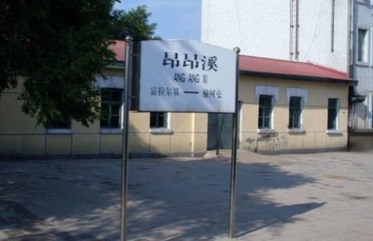 昂昂溪站
