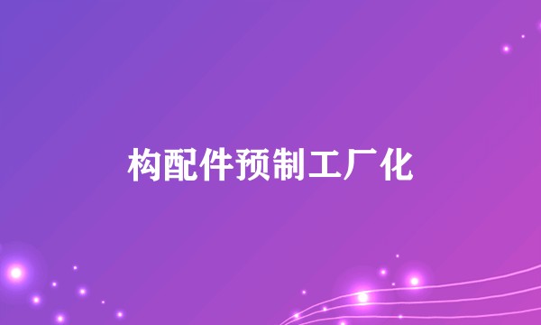构配件预制工厂化