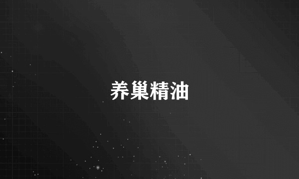养巢精油