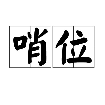哨位（汉语词语）