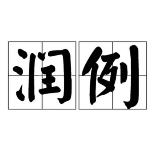 润例
