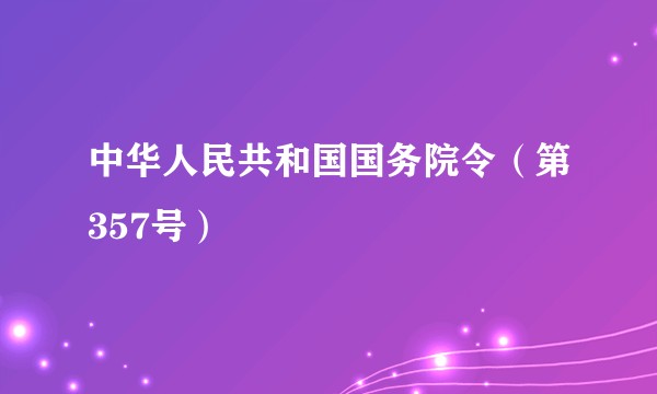 中华人民共和国国务院令（第357号）