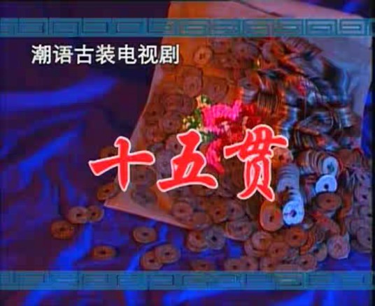 十五贯（2005年辜慧龙执导的电视剧）