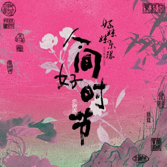 拔根芦柴花（好妹妹乐队演唱的歌曲）