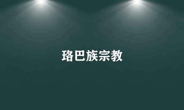 珞巴族宗教