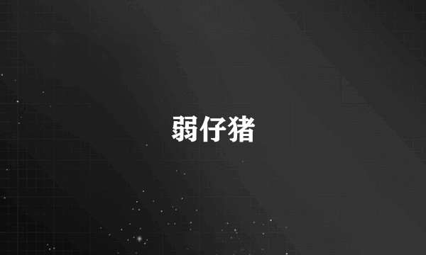 弱仔猪