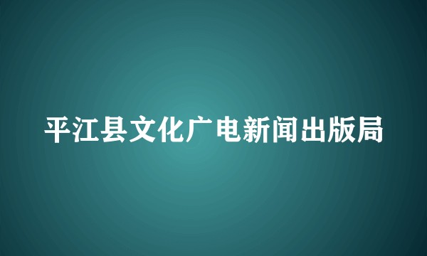 平江县文化广电新闻出版局