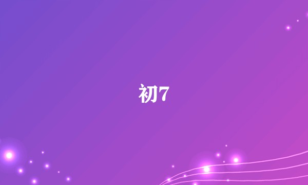 初7