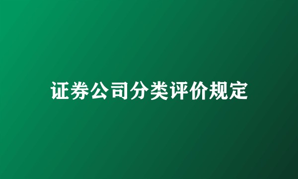 证券公司分类评价规定