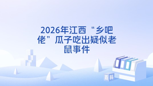 2026年江西“乡吧佬”瓜子吃出疑似老鼠事件