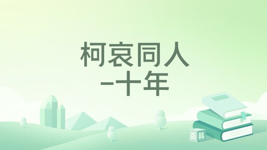 柯哀同人-十年