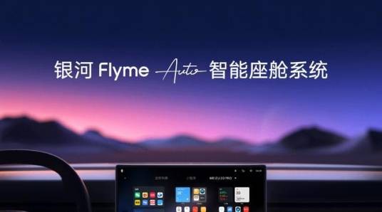 银河 Flyme Auto