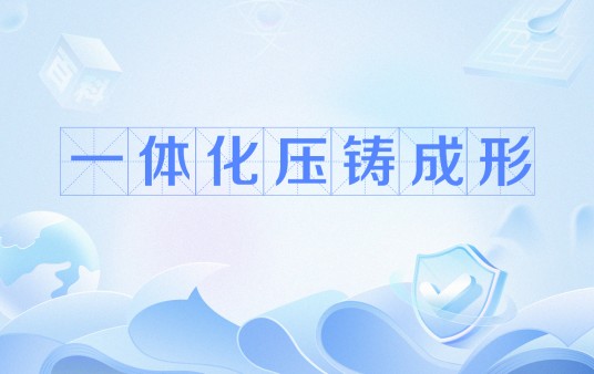 一体化压铸成形
