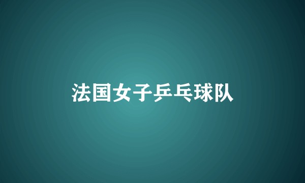 法国女子乒乓球队
