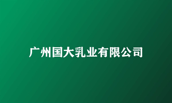 广州国大乳业有限公司