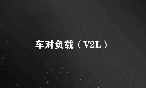 车对负载（V2L）