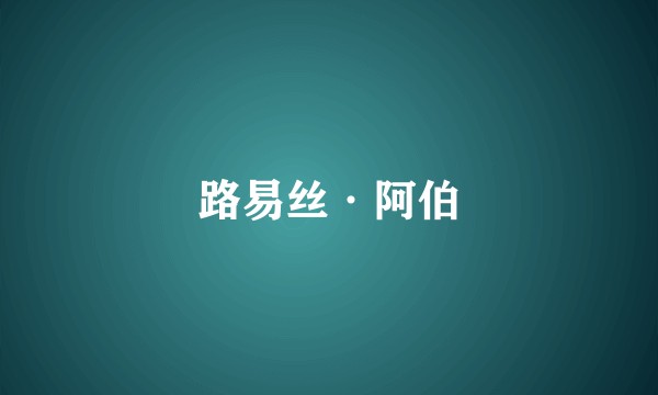 路易丝·阿伯