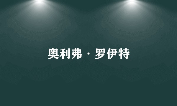 奥利弗·罗伊特