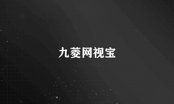 九菱网视宝