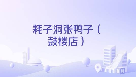 耗子洞张鸭子（鼓楼店）