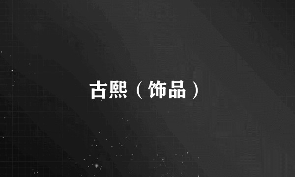 古熙（饰品）