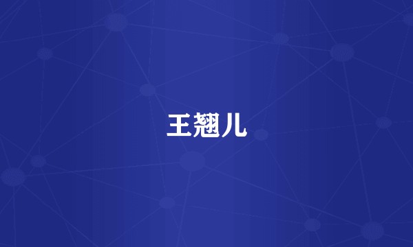 王翘儿