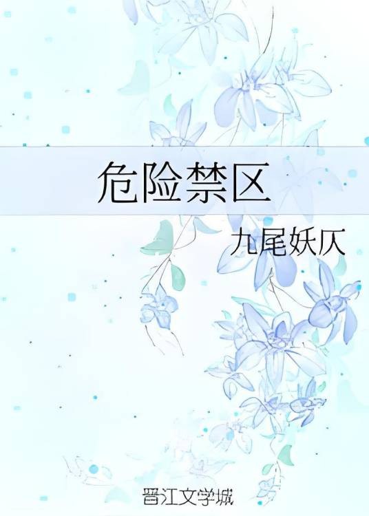 危险禁区