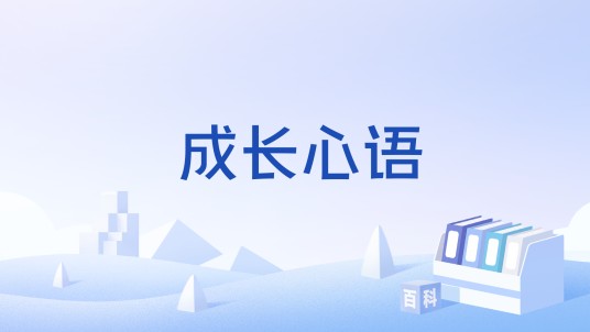成长心语