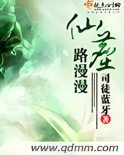 仙尘路漫漫