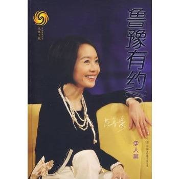 鲁豫有约：伊人篇