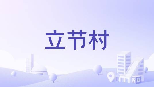 立节村