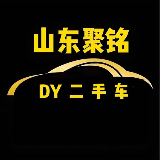 山东聚铭半价车