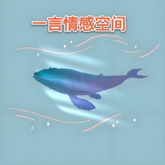 一言情感空间