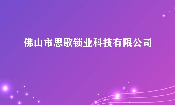 佛山市思歌锁业科技有限公司