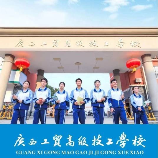 广西工贸高级技工学校