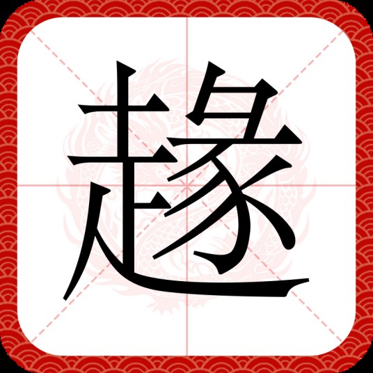 䞼