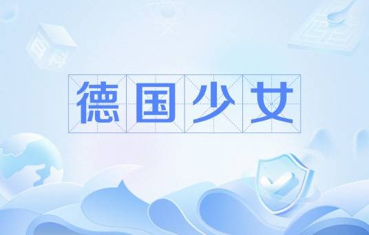 德国少女