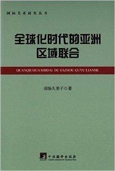 全球化时代的亚洲区域联合