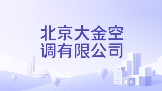 北京大金空调有限公司